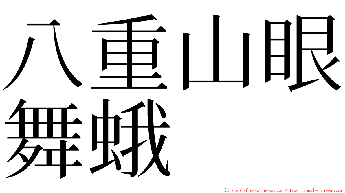 八重山眼舞蛾 ming font