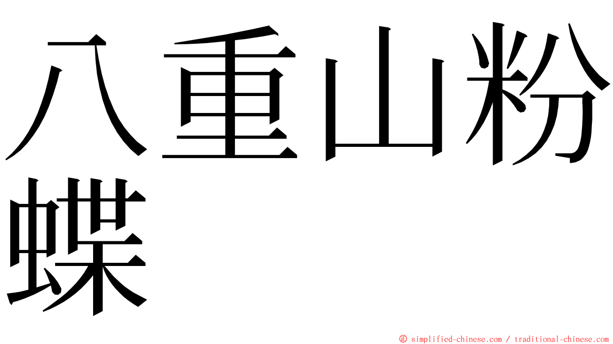 八重山粉蝶 ming font