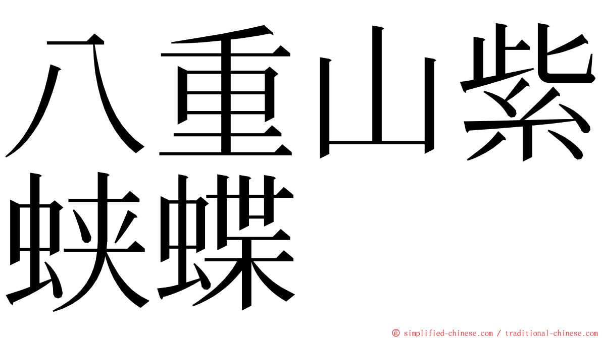 八重山紫蛱蝶 ming font