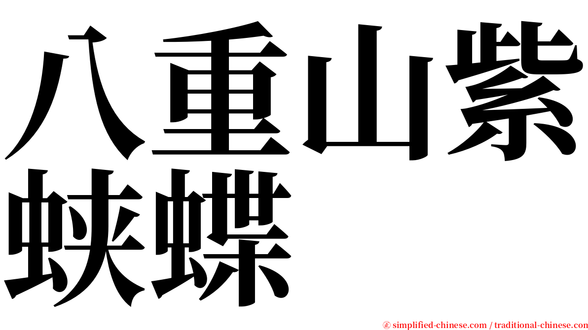 八重山紫蛱蝶 serif font