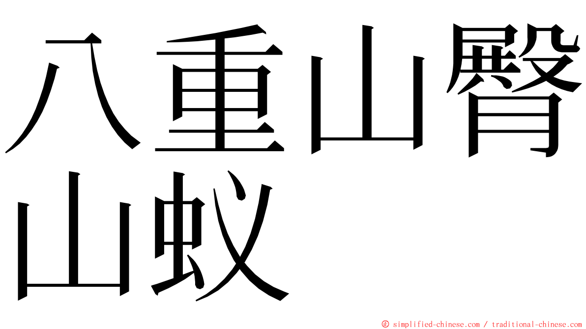 八重山臀山蚁 ming font