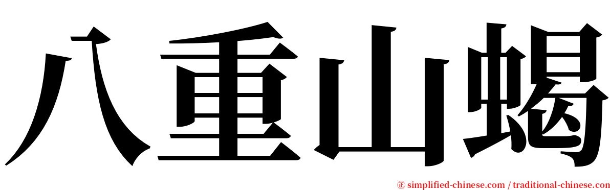 八重山蝎 serif font