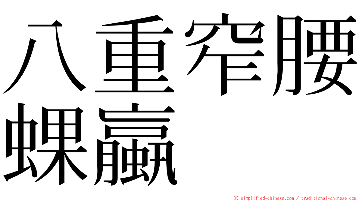 八重窄腰蜾蠃 ming font