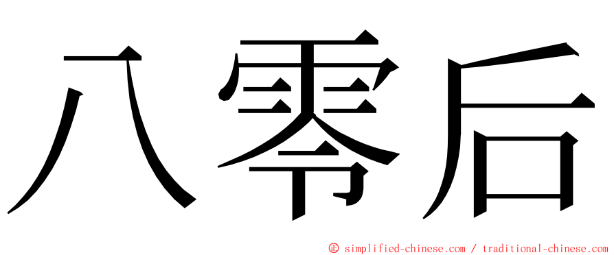 八零后 ming font