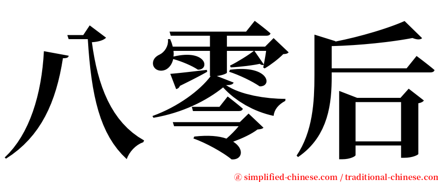 八零后 serif font