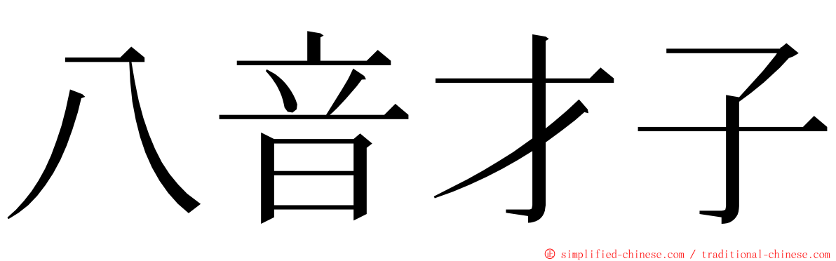 八音才子 ming font