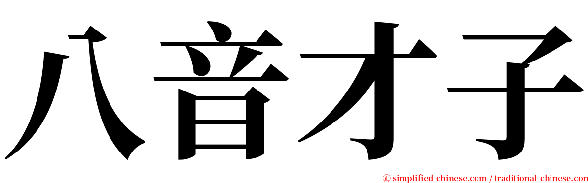 八音才子 serif font