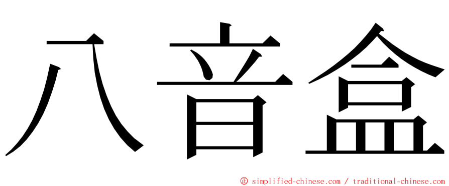 八音盒 ming font