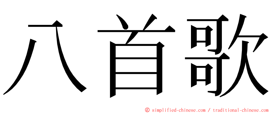 八首歌 ming font