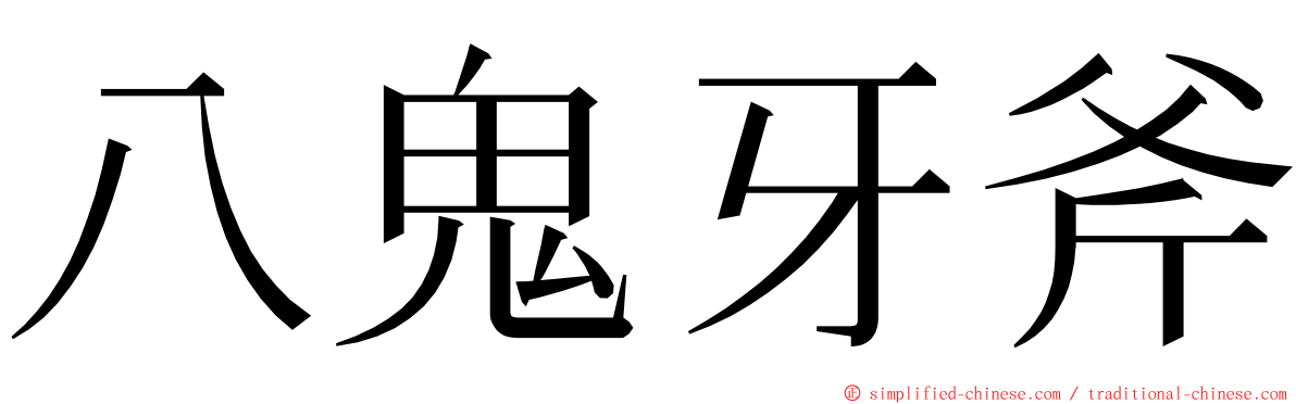 八鬼牙斧 ming font