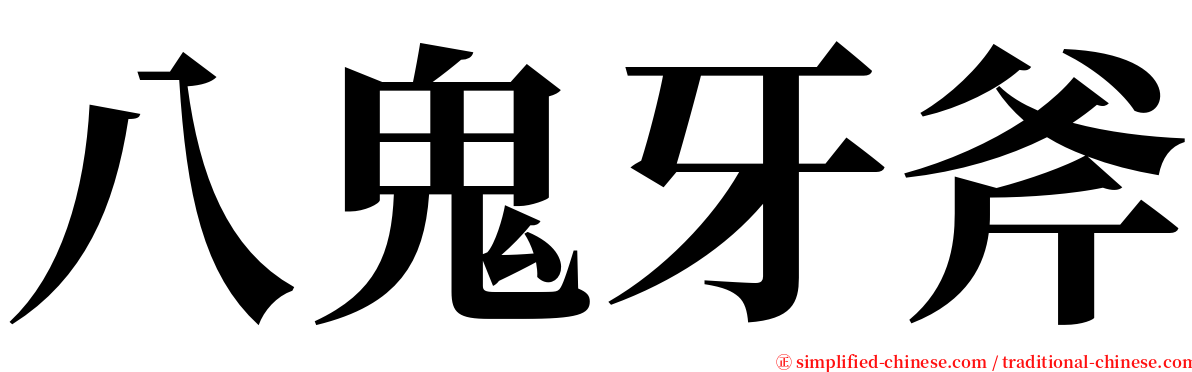 八鬼牙斧 serif font