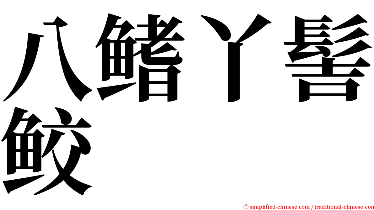 八鳍丫髻鲛 serif font