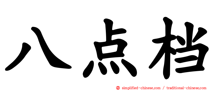 八点档
