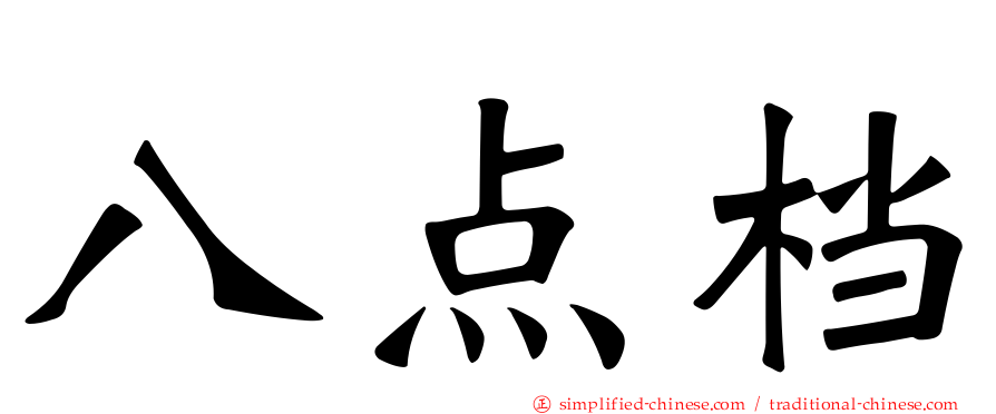 八点档