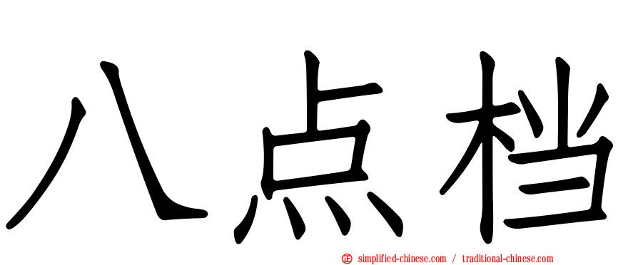 八点档