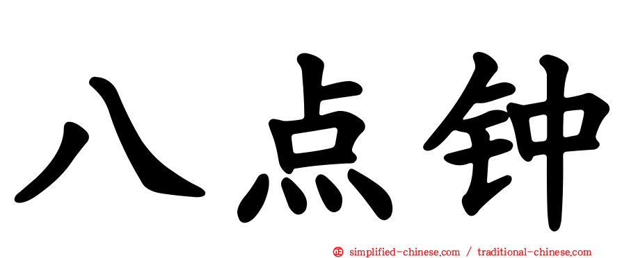八点钟