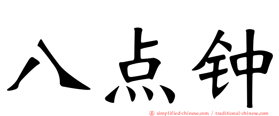八点钟