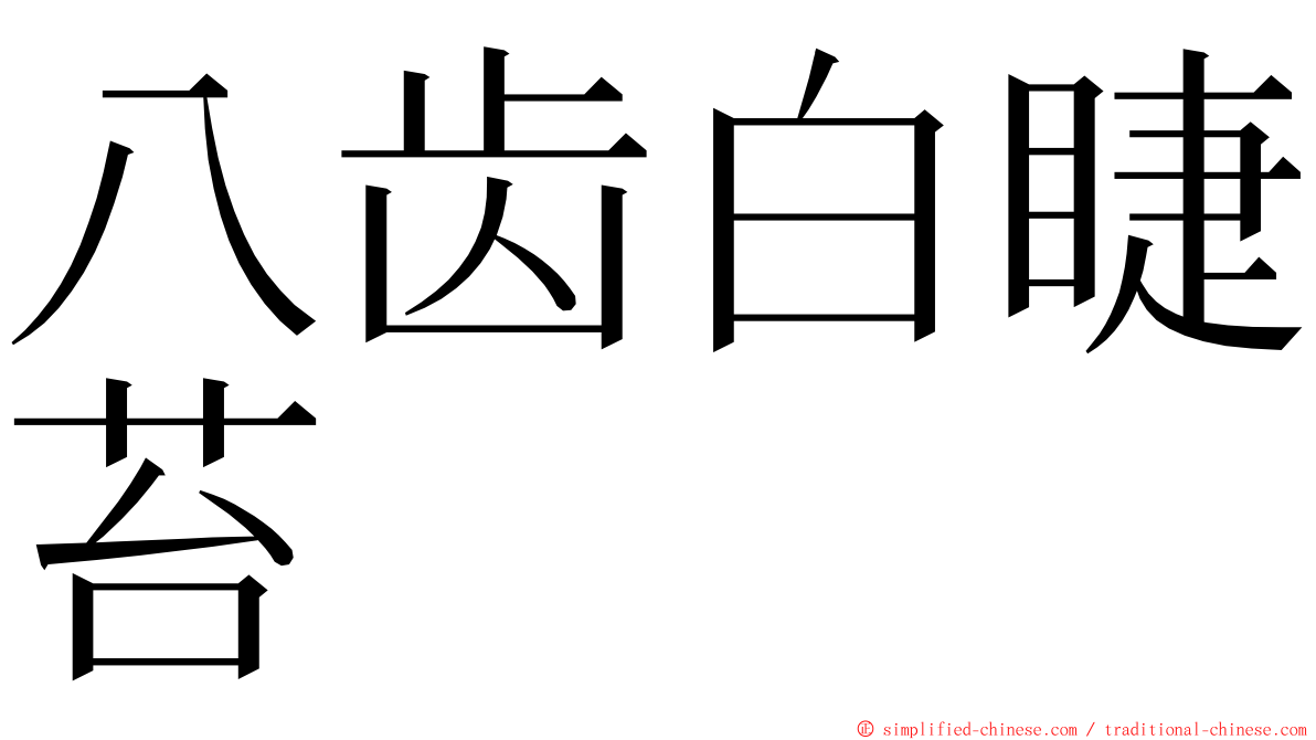 八齿白睫苔 ming font