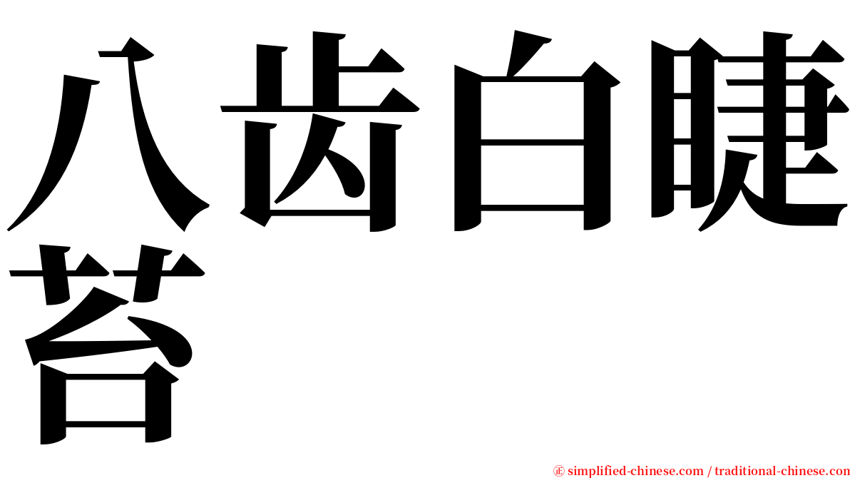 八齿白睫苔 serif font