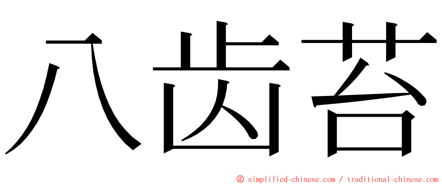 八齿苔 ming font