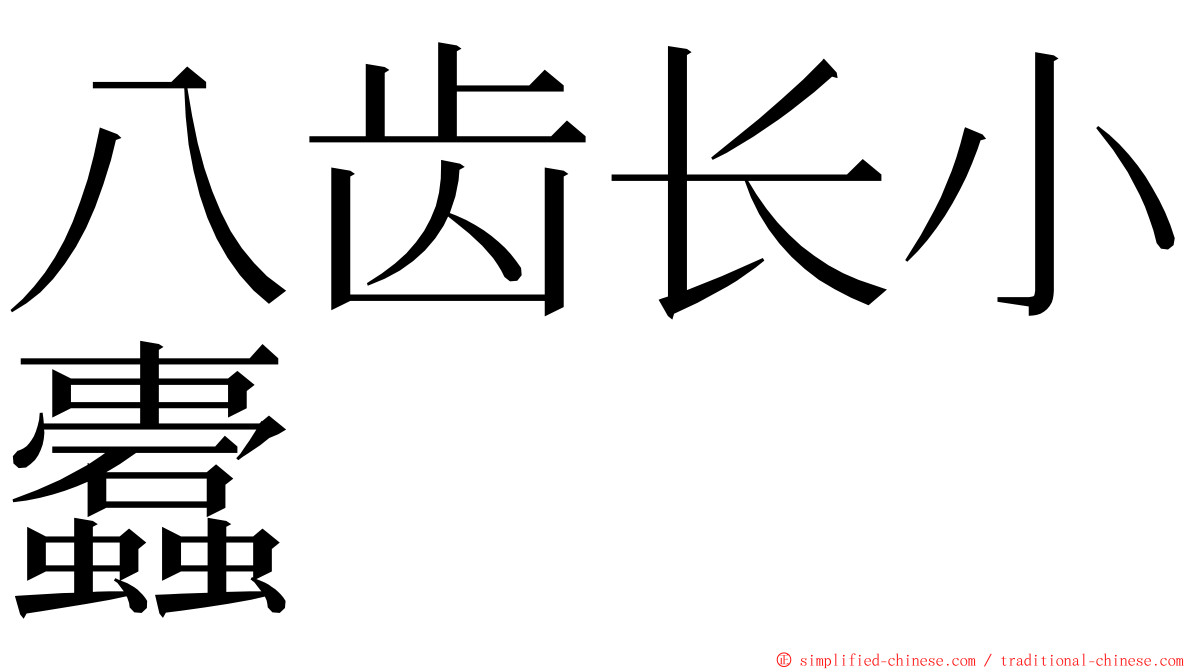 八齿长小蠹 ming font