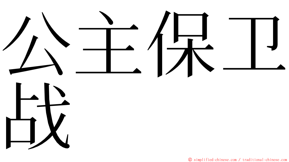 公主保卫战 ming font