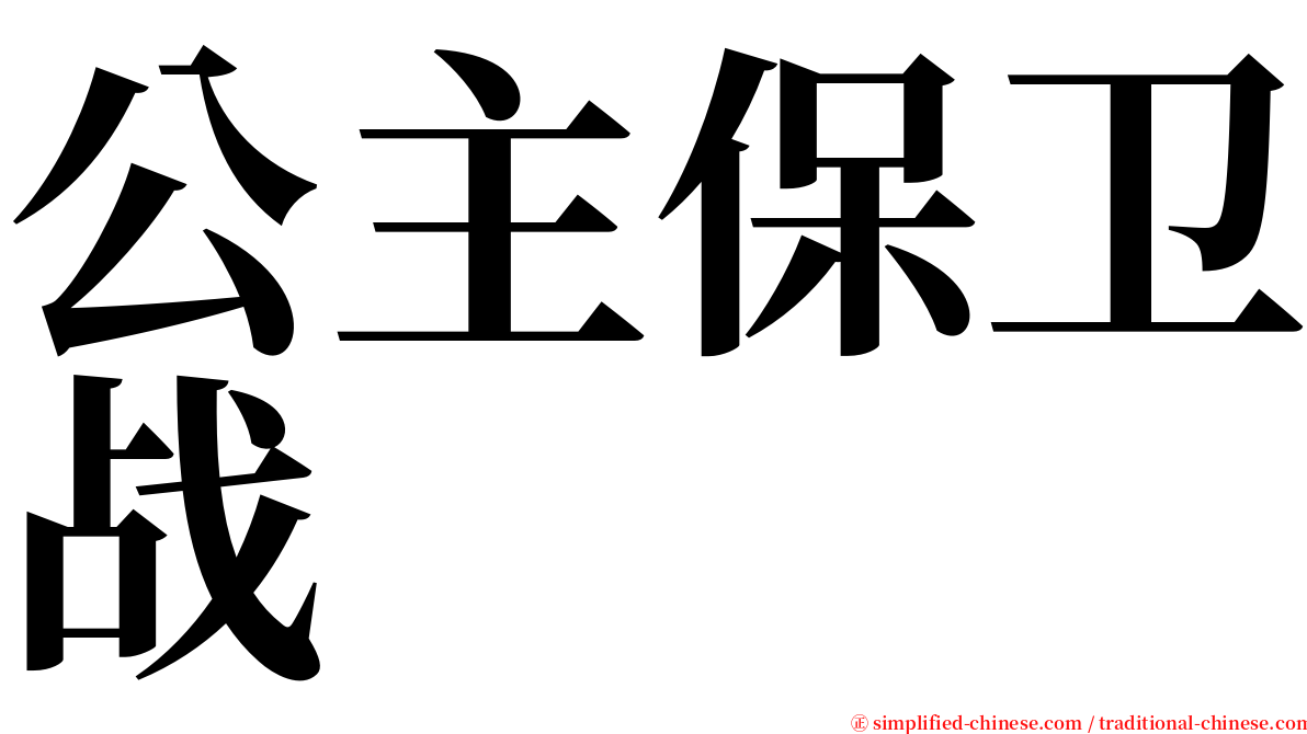 公主保卫战 serif font