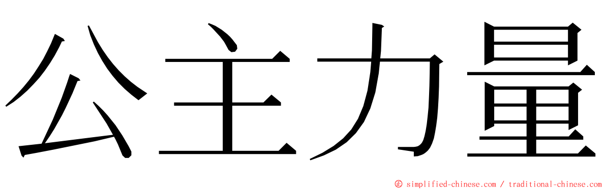 公主力量 ming font