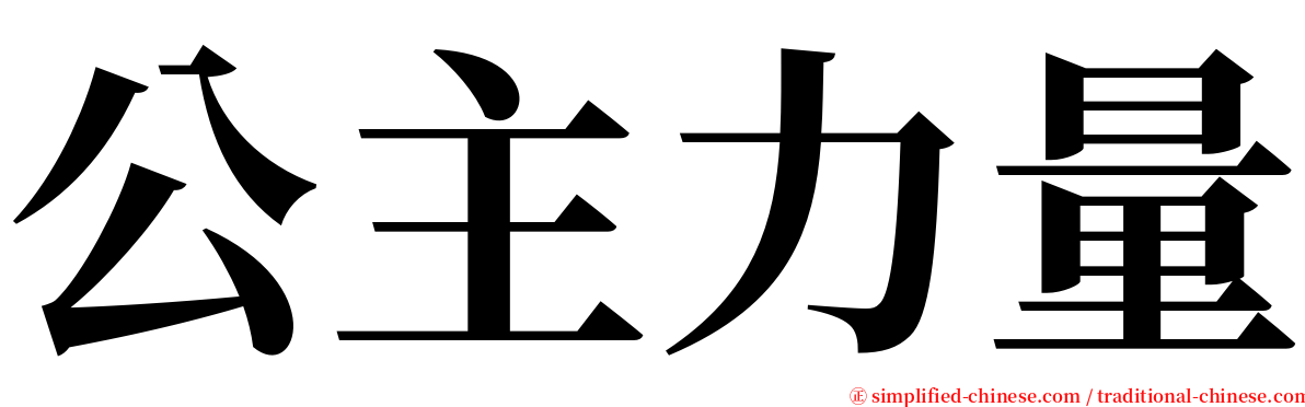 公主力量 serif font