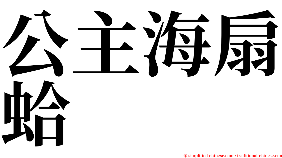 公主海扇蛤 serif font