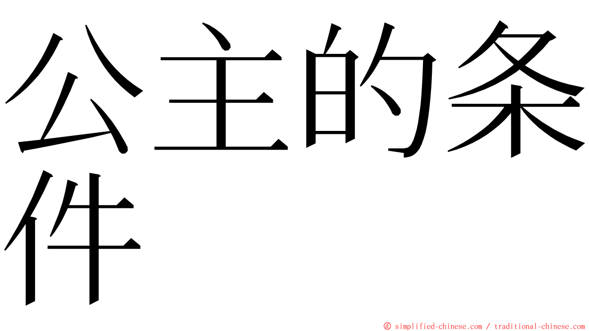 公主的条件 ming font