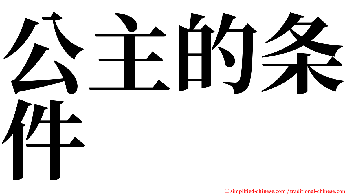 公主的条件 serif font