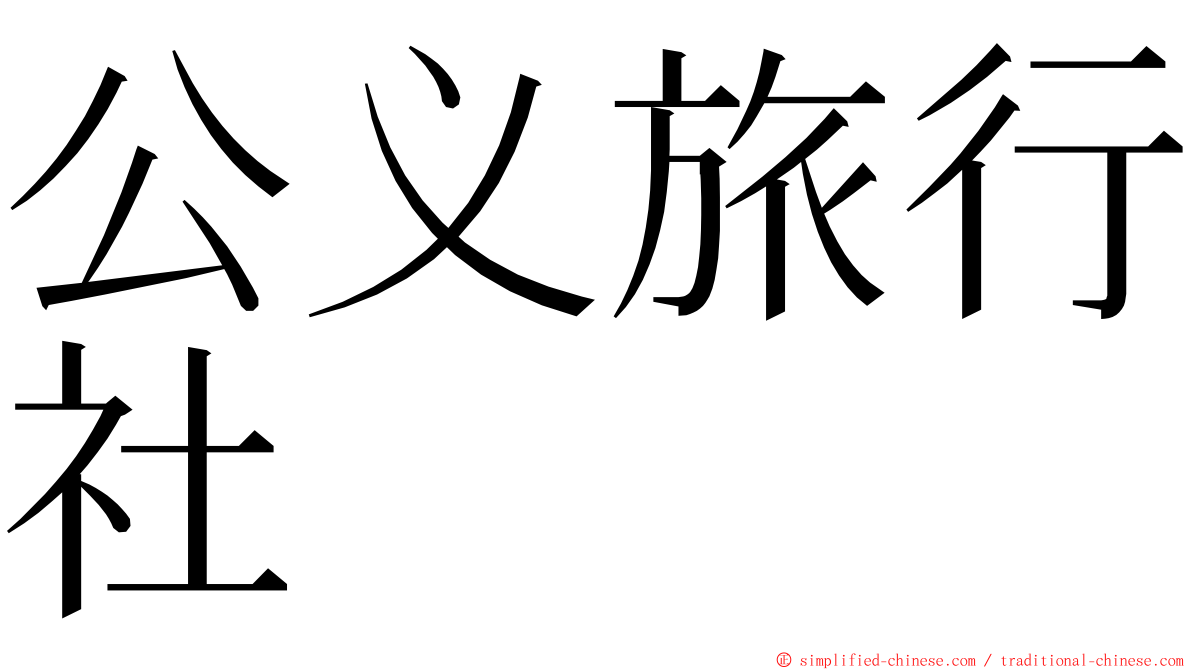 公义旅行社 ming font