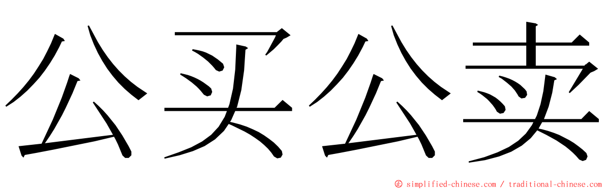 公买公卖 ming font