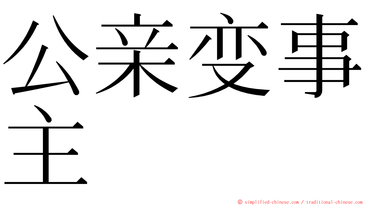 公亲变事主 ming font