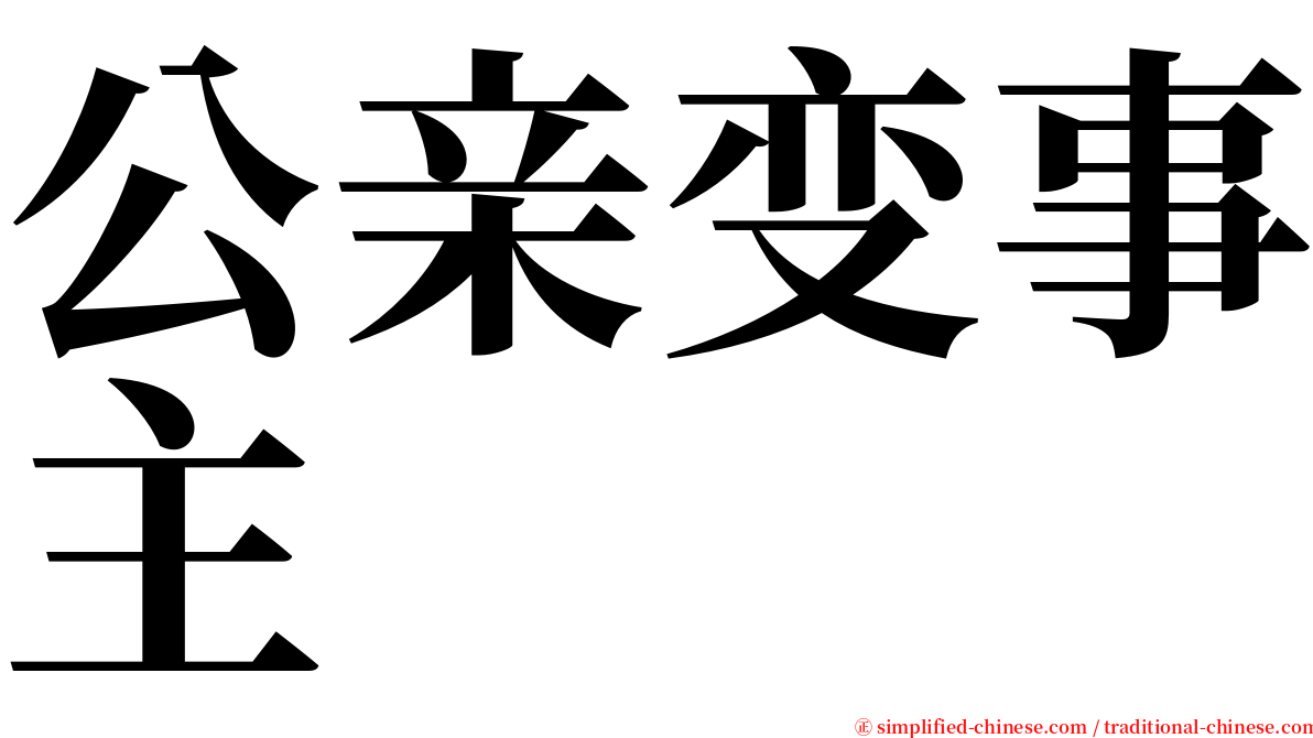 公亲变事主 serif font