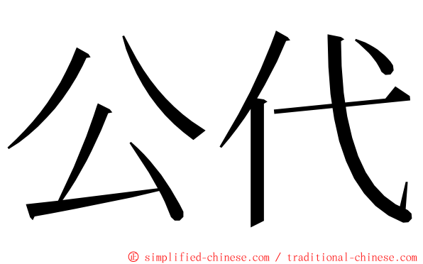 公代 ming font
