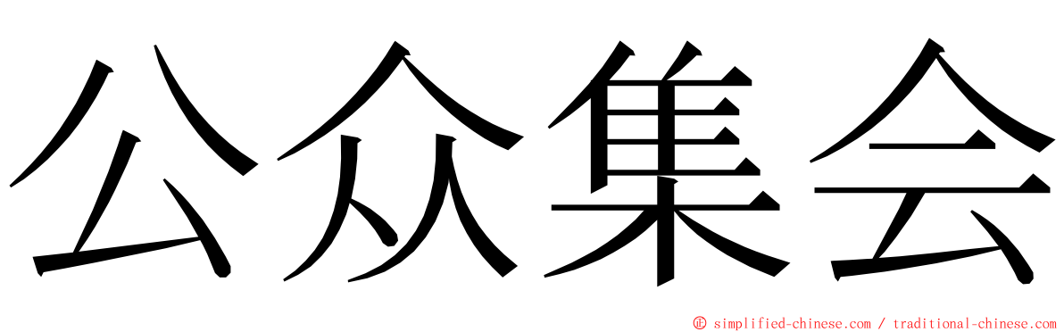 公众集会 ming font