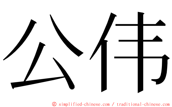 公伟 ming font