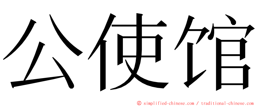 公使馆 ming font