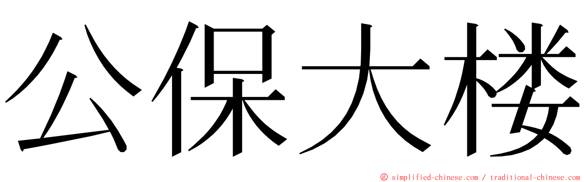 公保大楼 ming font