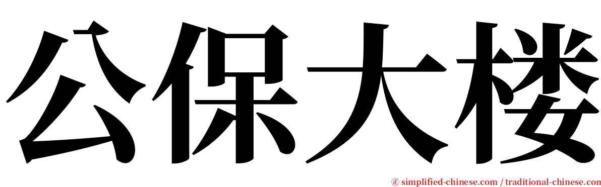 公保大楼 serif font