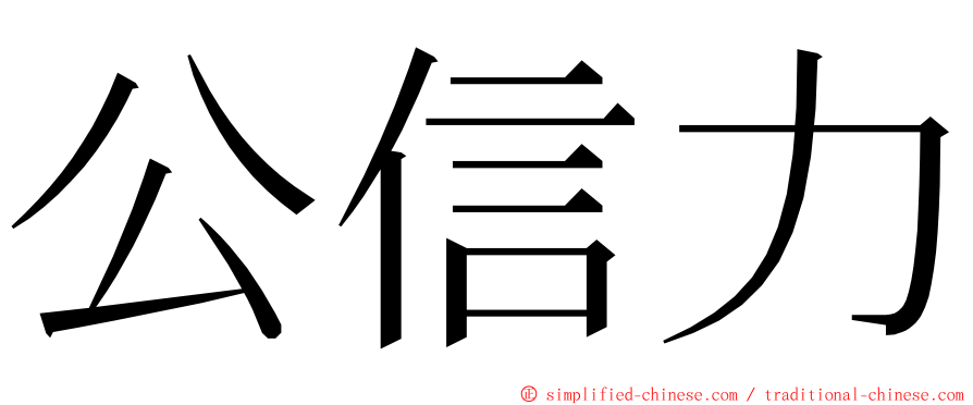 公信力 ming font