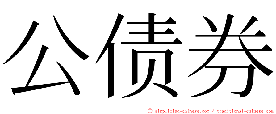 公债券 ming font