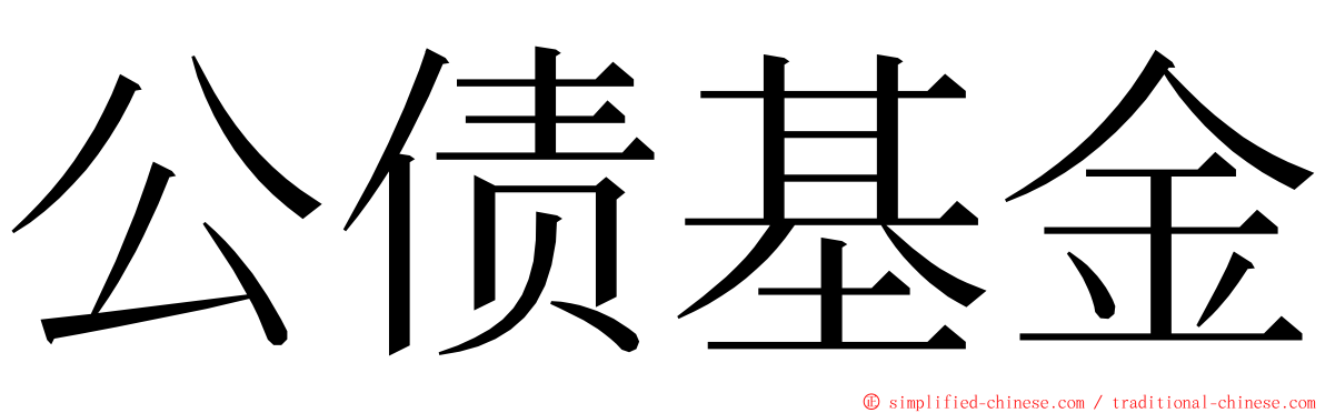 公债基金 ming font