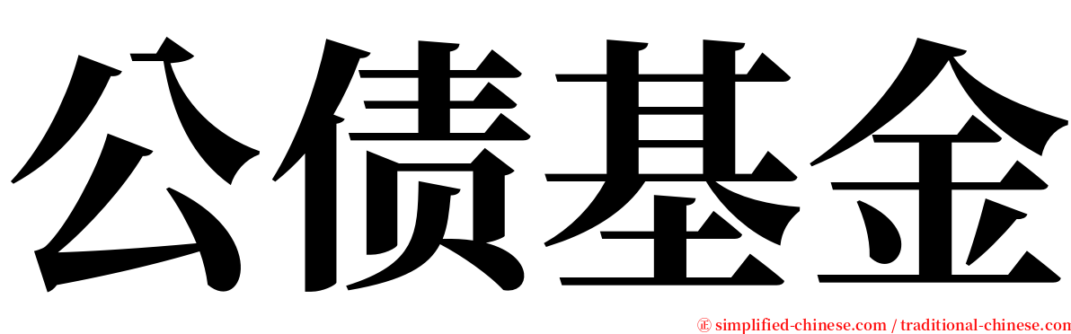 公债基金 serif font