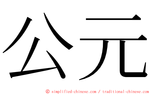 公元 ming font