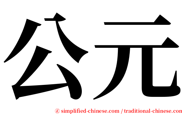 公元 serif font