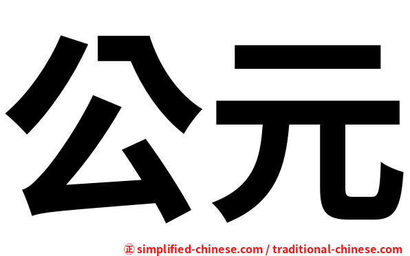 公元
