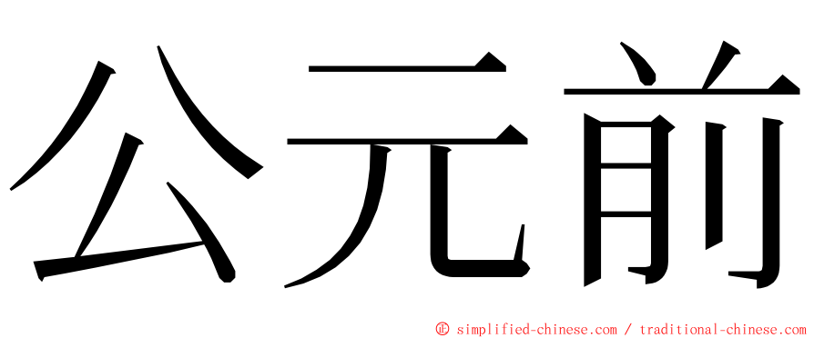 公元前 ming font